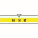 トラスコ 腕章 合図者・軟質ビニールダブル加工・85×400 T847-18A