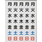 【メール便選択可】曜日シートマグネット 白 27×27×0.8T DS-27