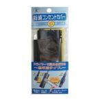 【メール便選択可】ベストツール BCC-2530 防滴コンセントカバー