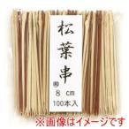 ショッピング松葉茶 萬洋 18-903C 松葉串 茶 細 8cm 100入
