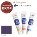 ターナー色彩 布用絵の具 布えのぐ 日本の伝統色 20ml 紫苑 NU-364