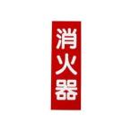 【メール便選択可】初田製作所 消火器プレート ハッタ