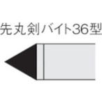 【メール便選択可】三菱 36-1 UTI20T ろう付け工具 先丸剣バイト 36形