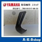 YAMAHA　ヤマハ除雪機　純正部品　スキッド　1個　部品番号：7RV-R1517-00-33