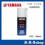 YAMAHA　ヤマハ除雪機オプション　ヤマルーブ180　防錆潤滑剤　容量：180ml　部品番号：90793-40059