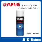 YAMAHA　ヤマハ除雪機オプション　ヤマルーブ180　インジェクション＆キャブクリーナー　容量：180ml　部品番号：90793-40064