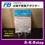 バッテリー 変換 アダプター 太端子変換 B端子からD端子変換アダプター スペーサー バッテリースペーサー 自動車用（スマートレター対応商品 送料180円）
