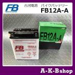 液入り充電済み　FB12A-A　バイクバッテリー　FURUKAWA　古河電池　正規品新品　（GM12AZ-4A-1/YB12A-A　互換）