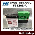 液入り充電済み　FB12AL-A　除雪機バッテリー　FURUKAWA　古河電池　正規品新品　（GM12AZ-3A-2 / GM12AZ-3A-1 / YB12AL-A2 / FB12AL-A　互換）