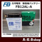 液入り充電済み　FB12AL-A　除雪機バッテリー　FURUKAWA　古河電池　正規品新品　（GM12AZ-3A-2 / GM12AZ-3A-1 / YB12AL-A2 / FB12AL-A　互換）