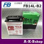 液入り充電済み　FB14L-B2　バイクバッテリー　FURUKAWA　古河電池　正規品新品　（GM14Z-3B / YB14L-B2 / FB14L-B2　互換）