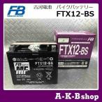 ショッピングバイク 液入り充電済み　FTX12-BS　バイクバッテリー　FURUKAWA　古河電池　正規品新品　（YTX12-BS　互換）