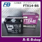 液入り充電済み FTX14-BS バイクバッテリー FURUKAWA 古河電池 正規品新品 (YTX14-BS 互換)