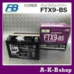 液入り充電済み　FTX9-BS　バイクバッテリー　FURUKAWA　古河電池　正規品新品　（YTX9-BS/GTX9-BS 　互換）