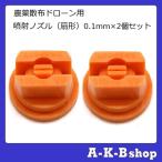 農薬散布ドローン用　噴射ノズル　スプレーノズル　0.1ｍｍ×2個セット（スマートレター対応商品 送料210円）