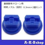  пестициды разбрызгивание дрон для .. форсунка спрей форсунка 0.3mm×2 шт. комплект ( Smart письмо соответствует товар стоимость доставки 210 иен )