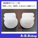 農薬散布ドローン用　噴射ノズル　スプレーノズル　0.8ｍｍ×2個セット（スマートレター対応商品 送料210円）
