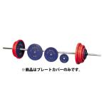 ダンノ B 型バーベル A 型 B 型プレートカバー 15KG 用 DANNO D634
