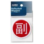 【送料２９０円】モルテン 副監督ワッペン molten VWSF