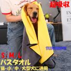 ペットバスローブ 犬 猫 バスローブ ガウン ペットローブ 小型 中型 大型犬用 犬のタオル 体拭き タオル お風呂 汗 お散歩後に最適