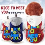 ドッグウェア 小型犬 犬服 ペット用品 ペット服 帽子付き ニ脚 秋冬用 シンプル 可愛い nice to meet you 2色4サイズあり