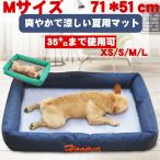 ペット マット ベッド 小型犬/中型犬/大型犬 シンプル 安眠 夏用 汚夏用 接触冷感くい ひんやり 涼しい 通気 柴犬 小型用 外径71*51cm