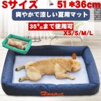 6/18再再入荷 ペット マット ベッド 小型犬/中型犬/大型犬 シンプル 安眠 夏用 汚夏用 接触冷感くい ひんやり 涼しい 通気 柴犬 小型用 外径51*36cm