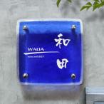 ショッピング表札 表札 戸建 おしゃれ ガラス ガラス表札 シンプル 人気 手作り 人気ガラス表札 ひょうさつ　ブルー hf-12-M