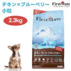 FirstMate ファーストメイト チキン ウィズ ブルーベリー スモールバイツ 2.3kg ドッグフード 犬 餌 グレインフリー グルテンフリー