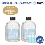 BICOM バイコム 淡水用 SUPER BICOM スーパーバイコム 78 1L 1000ml 500mlx2個 水質調整剤 水槽立ち上げ 水質安定 アクアリウム 水換え ろ過槽 掃除