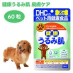DHC 犬用 健康うるみ肌 60粒  犬 サプリ サプリメント 国産   亜鉛 ビタミンC