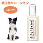 ショッピング毛玉取り ペットエステ 毛玉取りローション 140ml ノンオイル ニチドウ