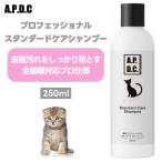 A.P.D.C. APDC エーピーディーシー たかくら新産業 猫用 プロフェッショナル スタンダード ケア シャンプー 250ml 猫 全身用 臭い