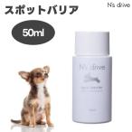 N's drive スポットバリア スキンコンディショナー 50ml エヌズドライブ 犬 保湿