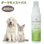 ショッピング入浴剤 BASICS DermCare ベイシクス ダーマモイストバス 犬猫用 洗浄・保湿入浴剤 400ml