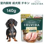 ソルビダグレインフリーチキン室内飼...