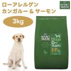 NATURE'S TASTE ネイチャーズテイスト ローアレルゲン カンガルーサーモン 3kg 成犬 高齢犬 犬 餌