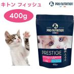 プレスティージ 猫用 キトン withフィッシュ 400g キャットフード 猫 