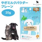 Petite Chevre プティシェーブル 北海道産やぎミルクパウダー 20g ドッグフード 犬 餌 水分補給