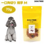 DOG TREE ドッグツリー 一口角切り焼芋 M 70g ドッグフード 犬 餌