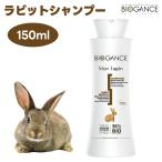 BIOGANCE バイオガンス ラビットシャンプー 150ml うさぎ