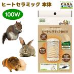 マルカン CASA ヒートセラミック 100W 遠赤外線 陶器製 保温 うさぎ ハムスター ハリネズミ 小鳥 小動物 爬虫類