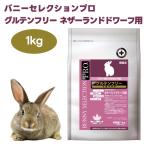 イースター　バニーセレクションプロ グルテンフリー　ネザーランドドワーフ用 1kg (250gx4袋) うさぎ 餌 室内飼育 ハーブ配合 チモシー 高繊維質