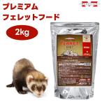ショッピングプレミアム MARSHALL マーシャル プレミアムフェレットフード 2kg 国産 フェレット 餌 鶏肉