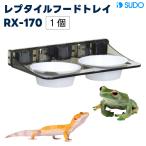 スドー レプタイルフードトレイ 爬虫類 ヤモリ クレス カエル 餌入れ エサ入れ 餌皿 トレー 磁石 マグネット RX-170 SUDO
