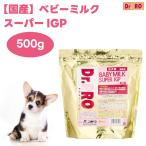 Dr.PRO. ドクター・プロ ベビーミルク スーパーIGP 幼犬用 500g ドックフード サプリメント 犬 餌 おやつ ニチドウ