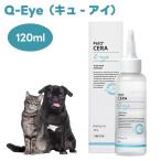 ペットセラ Q-アイ 目元ケア 120ml キューアイ ドッグ 犬 キャット 猫 ペット スキンケア お手入れ アイケア PetO'CERA