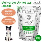 WOOFwaf свободный z dry зеленый "губа" do мускл 50g корм для собак собака приманка to Lee tsu закуска животное . сырье 90% и больше 