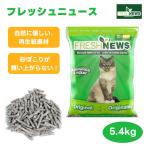 FRESH NEWS フレッシュニュース フレッシュニュースリター 5.4kg 猫 猫砂 トイレ砂 小動物 床材 リサイクル素材  再生紙 新聞紙