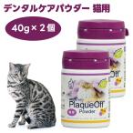 プロデン デンタルケアパウダー 猫用 40gx2個 猫 歯磨き オーラルケア ふりかけ 天然海藻 添加物不使用 ProDen